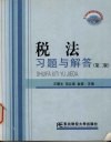 税法习题与解答 封面
