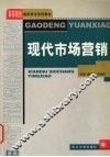 现代市场营销 封面