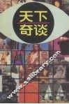 天下奇谈 封面