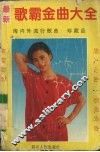 最新歌霸金曲大全 封面