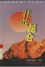 壮哉昆仑  “边关塑我魂”征文选萃 封面