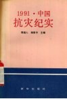 1991·中国抗灾纪实 封面