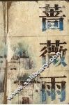 蔷薇雨 电子书封面