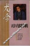 尤今小说集 封面