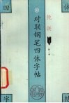 对联钢笔四体字帖  挽联 封面