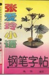 张爱玲小语  钢笔字帖 封面
