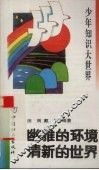 幽雅的环境  清新的世界 封面