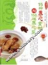 15种养心食物与150道养心菜 封面