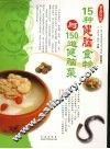 15种健脑食物与150道健脑菜 封面
