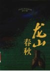 龙山春秋 封面