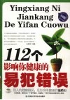 112个影响你将康的易犯错误 封面