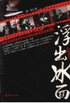 浮出冰面  独家向您讲述世界头号毒枭刘招华的生死谜途 封面