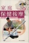 家庭保健按摩 封面