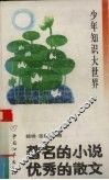 著名的小说  优秀的散文 封面