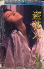 盗花人 封面