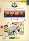 法律博士  专利法 封面