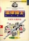 法律博士  未成年人保护法 封面