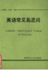 英语常见易混词 封面