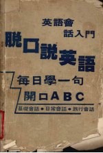 脱口说英语  英语会话入门 封面