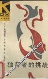 独身者的挑战 封面