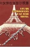 六伙伴在埃菲尔铁塔 封面