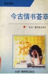 今古情书荟萃 封面