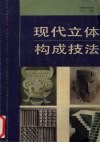 现代立体构成技法 封面