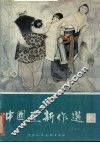 中国画新作选  2 封面