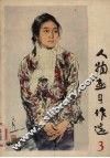 人物画习作选  3 封面