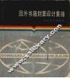 国外书籍封面设计集锦 封面