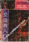 交谊舞入门 封面