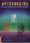 锅炉计算机辅助设计概论 封面