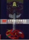 '99北京首都艺术博览会 封面