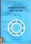 粉体的流体分级技术与设备 封面