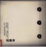 2004海平线绘画  雕塑联展艺术家丛书  陆春涛 封面