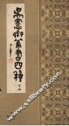 吴愙斋篆书四种  下 封面