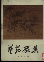 艺苑掇英  第16期 封面