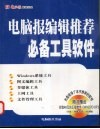 电脑报编辑推荐必备工具软件 封面