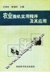 农业微机实用程序及应用 封面