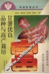 甘薯优良品种与高产栽培 封面