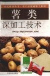 薯类深加工技术 封面