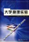 大学物理实验 封面