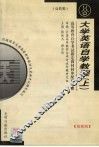 高等教育自学考试指定教材同步配套题解·公共类  大学英语自学教程  上 封面