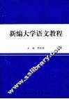 新编大学语文教程 封面