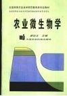农业微生物学 封面