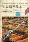农副产品加工 封面