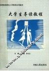 大学生导读教程 封面