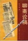 聊斋论稿 封面