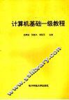 计算机基础一级教程 封面