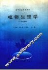 植物生理学  上  理论教程 封面